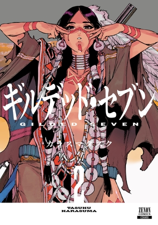 ギルデッド・セブン 2巻【特典イラスト付き】