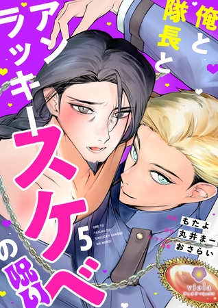 俺と隊長とアンラッキースケベの呪い【第5話】（ヴィオラコミックス）
