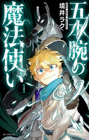 【期間限定　試し読み増量版】五本腕の魔法使い【電子限定おまけ付き】　1巻