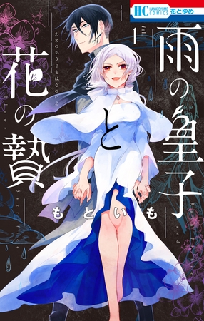 【期間限定　試し読み増量版】雨の皇子と花の贄【電子限定おまけ付き】　1巻