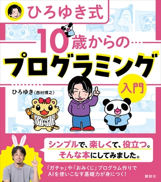 ひろゆき式　１０歳からのプログラミング入門