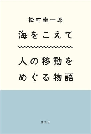 海をこえて　人の移動をめぐる物語