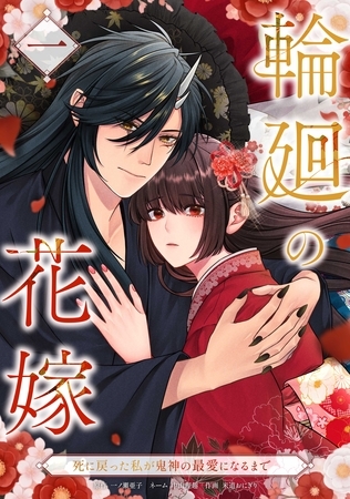 輪廻の花嫁～死に戻った私が鬼神の最愛になるまで～【単行本版】 1巻