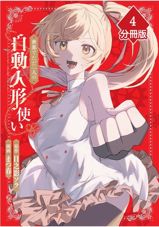 世界でただ一人の自動人形『ドール』使い【分冊版】（4）