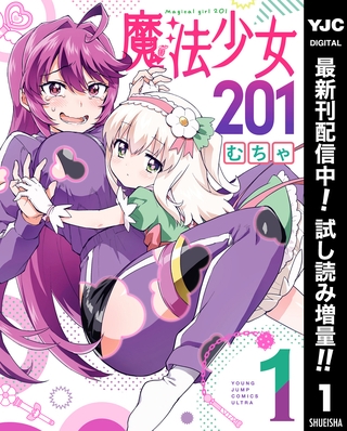 魔法少女201【期間限定試し読み増量】 1