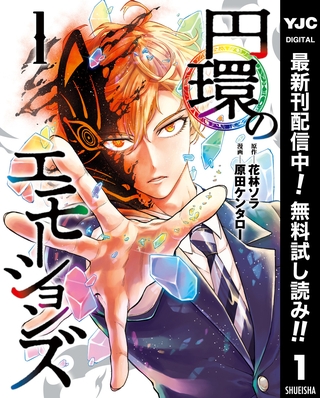 円環のエモーションズ【期間限定無料】 1