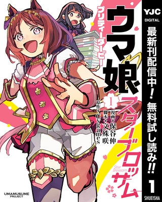 ウマ娘 プリティーダービー スターブロッサム【期間限定無料】 1