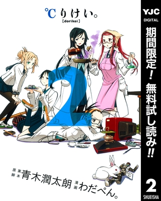 ℃りけい。【期間限定無料】 2