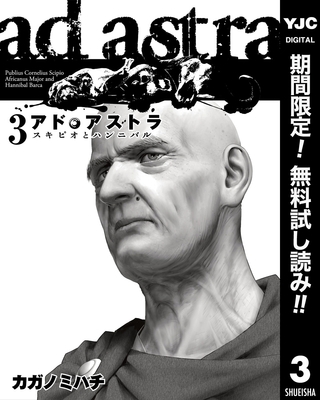 アド・アストラ　―スキピオとハンニバル―【期間限定無料】 3
