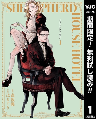 シェパードハウス・ホテル【期間限定無料】 1