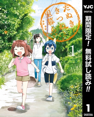 たぬきときつねと里暮らし【期間限定無料】 1