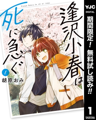 逢沢小春は死に急ぐ【期間限定無料】 1