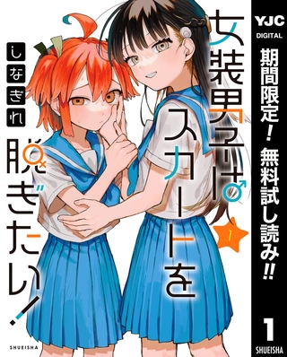 女装男子はスカートを脱ぎたい！【期間限定無料】 1