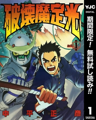 破壊魔定光【期間限定無料】 1