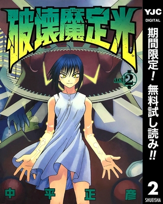 破壊魔定光【期間限定無料】 2