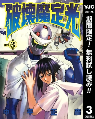 破壊魔定光【期間限定無料】 3