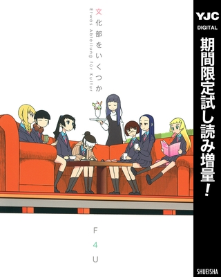 文化部をいくつか【期間限定試し読み増量】