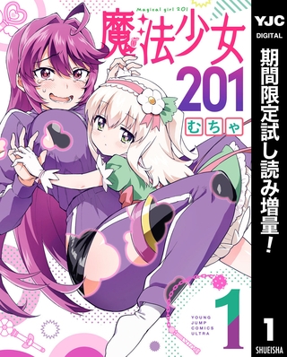 魔法少女201【期間限定試し読み増量】 1