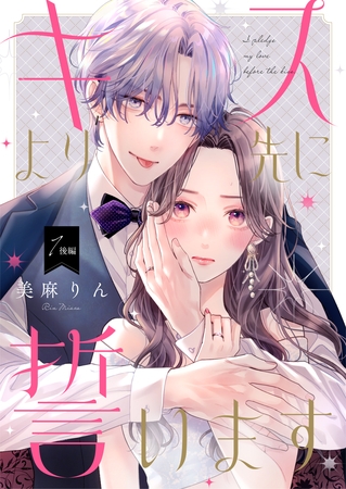 【期間限定　無料お試し版】キスより先に誓います【単話】1 後編