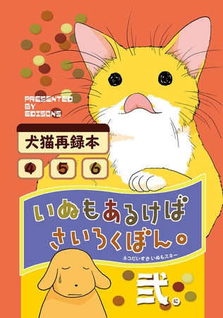 【期間限定　無料お試し版】いぬもあるけばさいろくぼん。弐