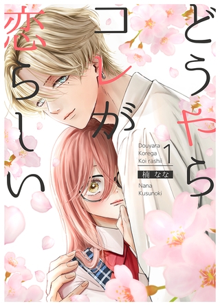 【期間限定　無料お試し版】どうやらコレが恋らしい【分冊版】 1巻