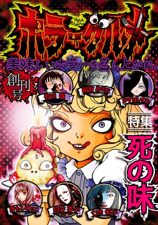 【期間限定　無料お試し版】ホラーグルメ 創刊号 -死の味-