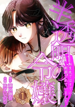 【期間限定　無料お試し版】半透明の令嬢 転生先ではすでに断罪されていました。 1話
