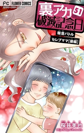 裏アカ破滅記念日～騒音バトルセレブママ　後編～【マイクロ】 51