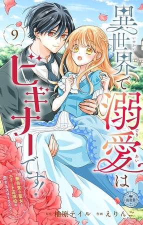 異世界で溺愛はビギナーです！ ー無自覚な聖女とエリート辺境伯の恋するスローライフー【マイクロ】 9