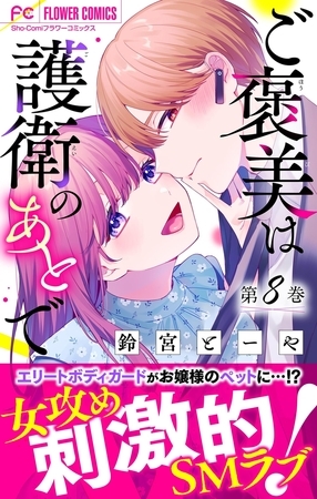 ご褒美は護衛のあとで【マイクロ】 8