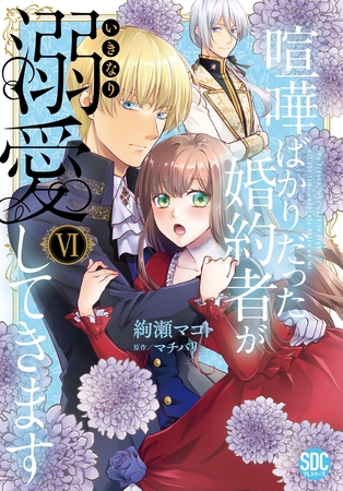 喧嘩ばかりだった婚約者がいきなり溺愛してきます【単行本版】【電子限定特典付き】6