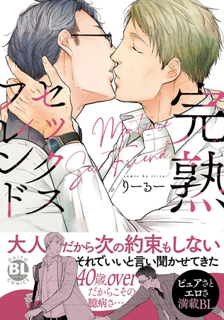 完熟セックスフレンド【単行本版】【電子書店特典付き】