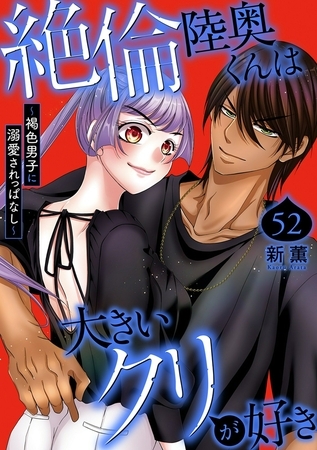 絶倫陸奥くんは大きいクリが好き～褐色男子に溺愛されっぱなし～52