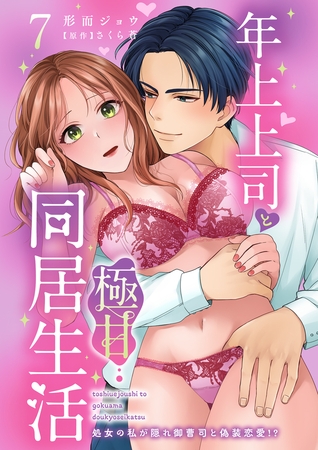 年上上司と極甘同居生活 処女の私が隠れ御曹司と偽装恋愛!?7