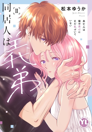 同居人は義弟【単行本版】II未亡人は彼の恋心にまだ気づいていない【電子限定特典付き】