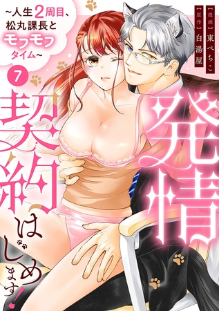 発情契約はじめます！～人生2周目、松丸課長とモフモフタイム～【単話】 7