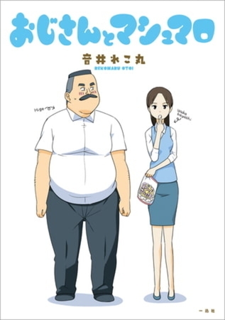 おじさんとマシュマロ 5巻パック