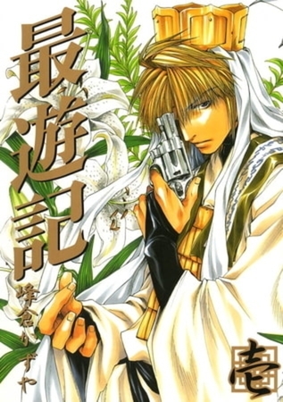 最遊記 9巻パック