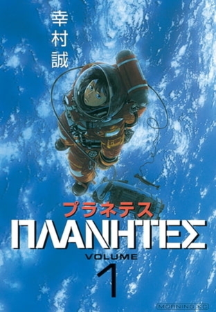 プラネテス　４巻パック