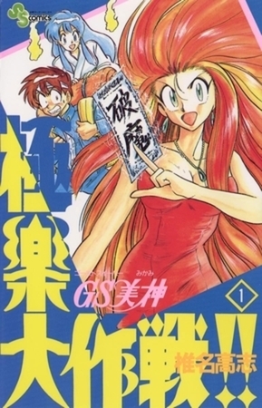 GS美神 極楽大作戦!! 39巻パック