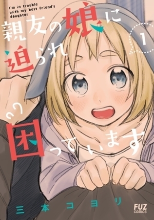 親友の娘に迫られ困っています 5巻パック