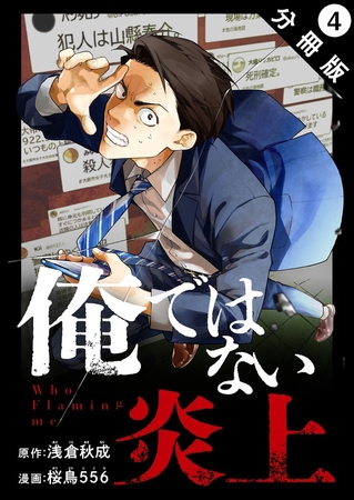 俺ではない炎上（コミック） 分冊版 ： 4