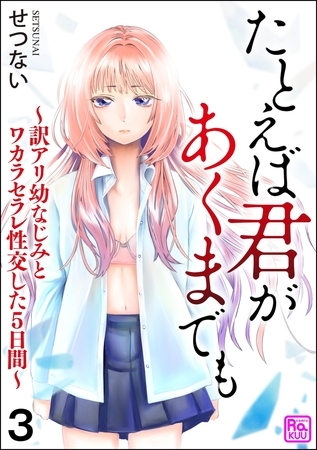 たとえば君があくまでも ～訳アリ幼なじみとワカラセラレ性交した5日間～（分冊版）【第3話】