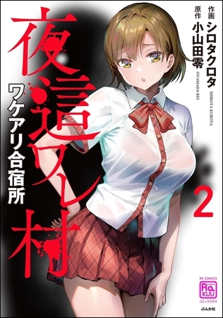 夜這ワレ村ワケアリ合宿所（2）