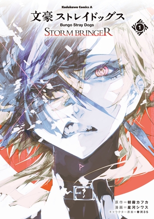 文豪ストレイドッグス ＳＴＯＲＭ ＢＲＩＮＧＥＲ（１）