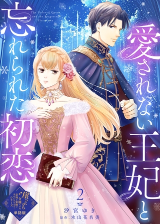 【単話版】愛されない王妃と忘れられた初恋（２）崖っぷち令嬢ですが、意地と策略で幸せになります！シリーズ