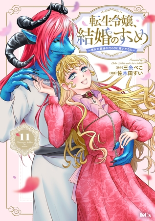 転生令嬢、結婚のすゝめ～悪女が義妹の代わりに嫁いだなら～　分冊版（１１）