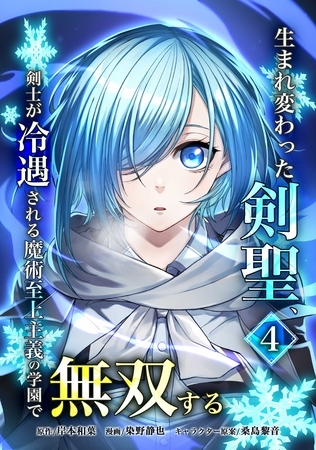 生まれ変わった剣聖、剣士が冷遇される魔術至上主義の学園で無双する【単行本版】 4巻