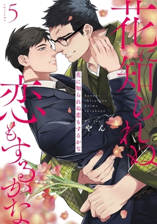 花に知られぬ恋もするかな5