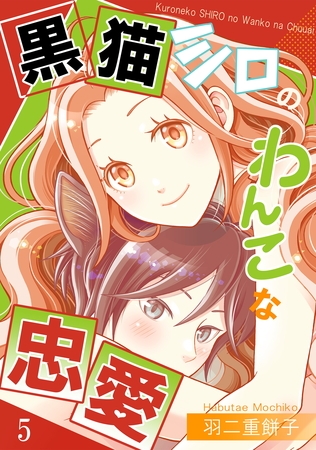 黒猫シロのわんこな忠愛（単話版5）